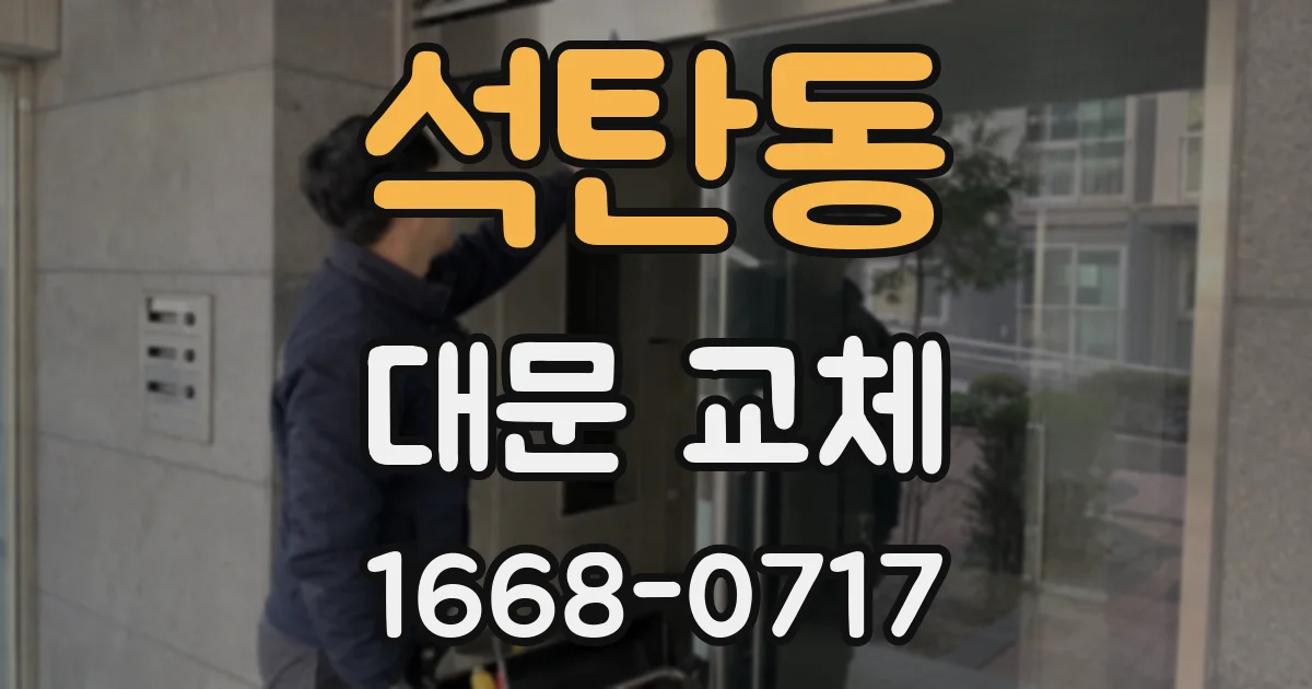 석탄동 대문 교체