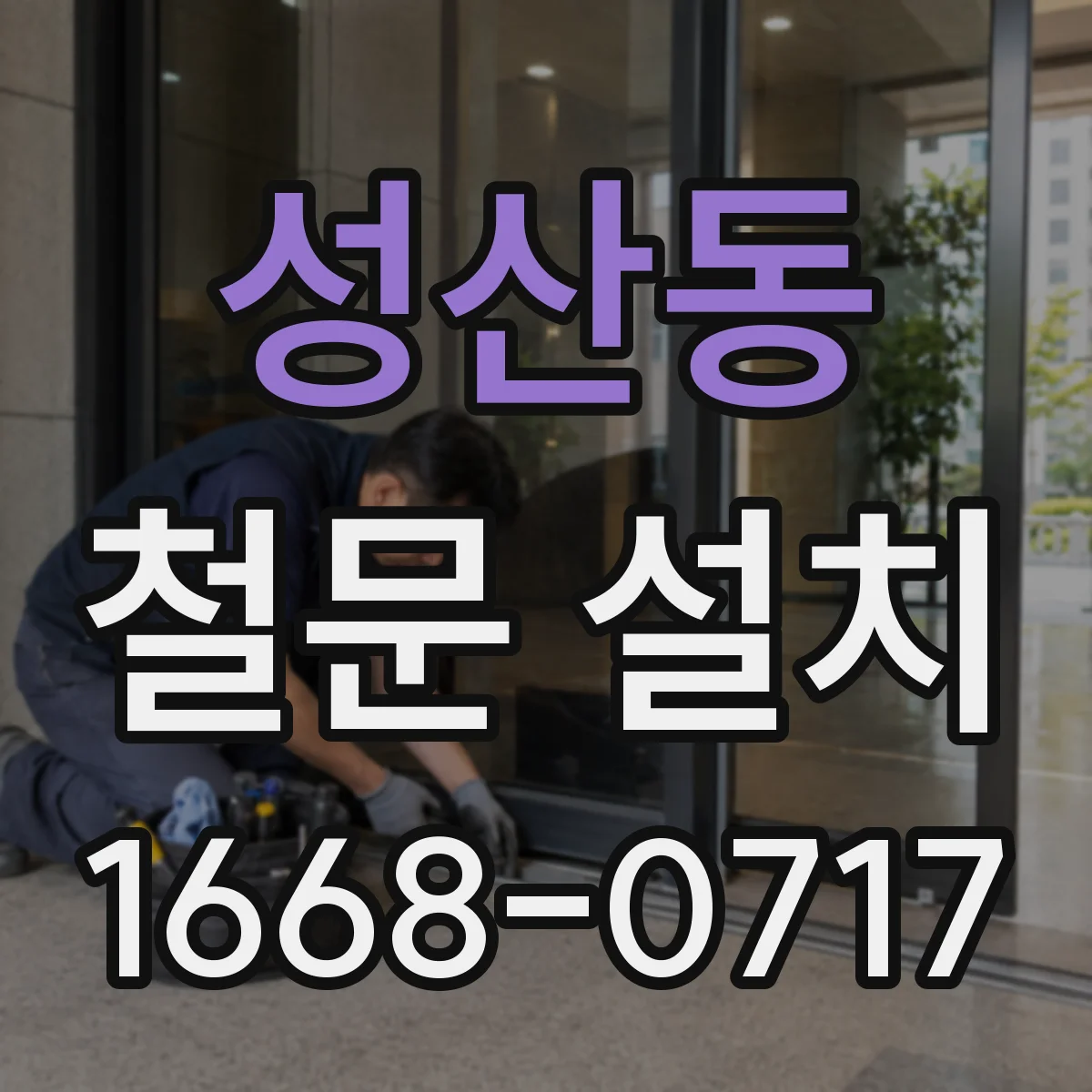 성산동 철문 설치