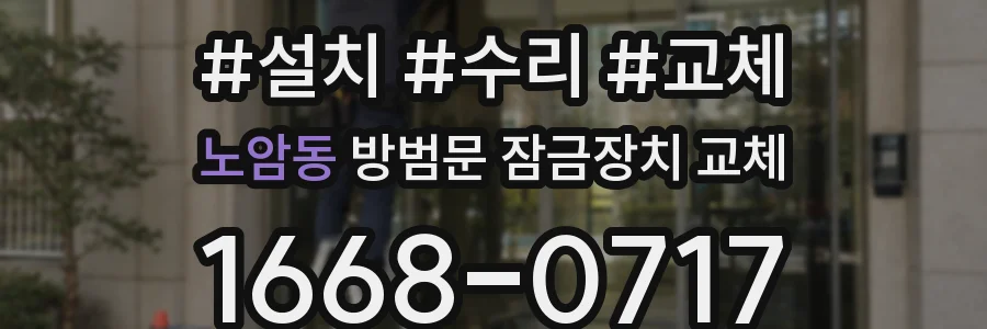 노암동 방범문 잠금장치 교체