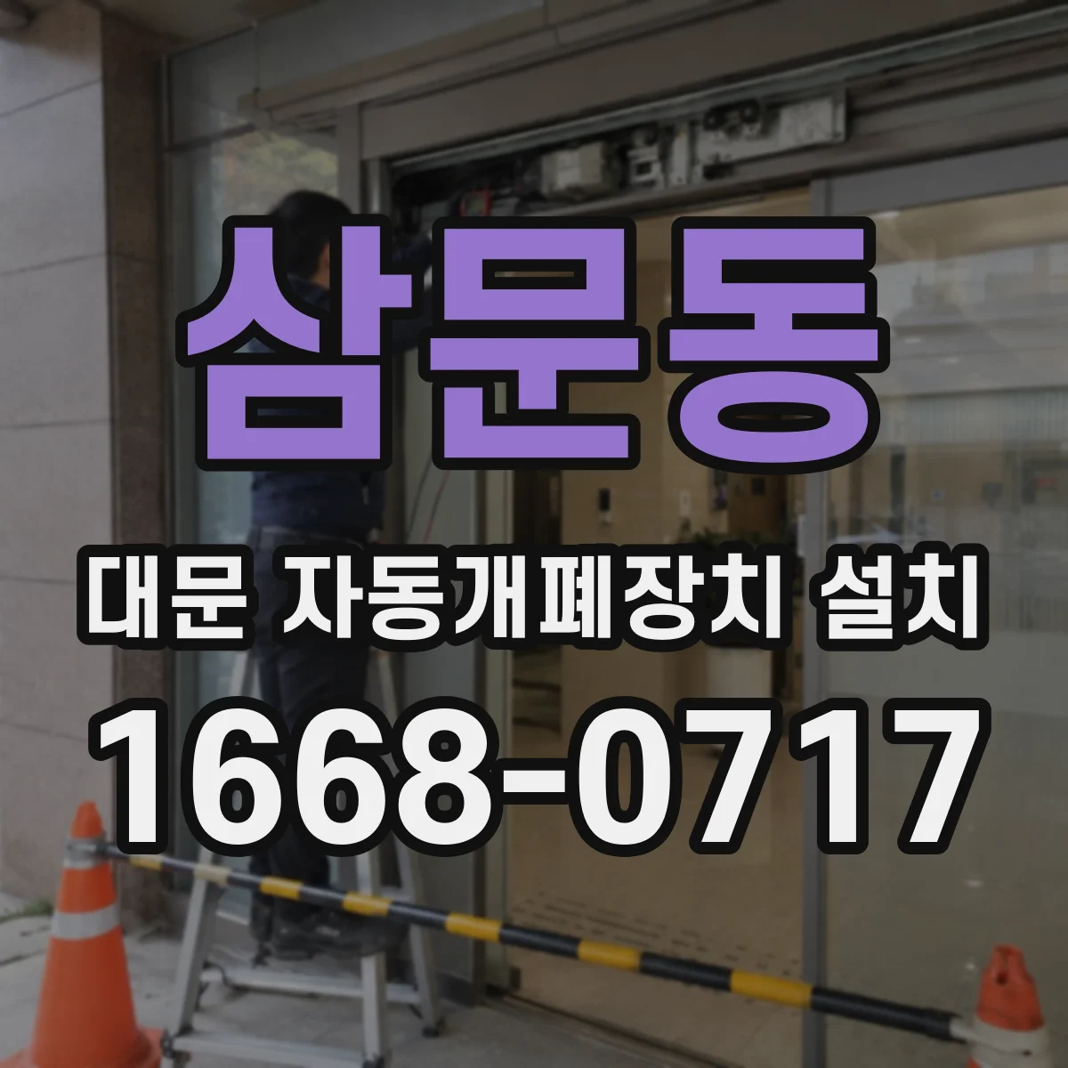 삼문동 대문 자동개폐장치 설치