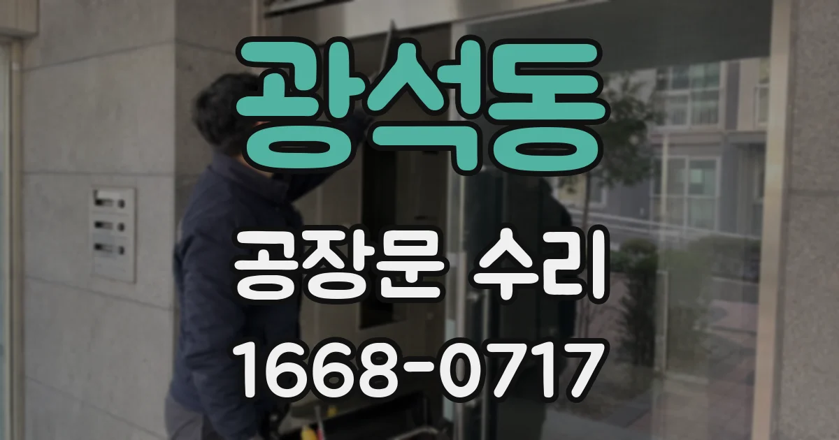 광석동 공장문 수리