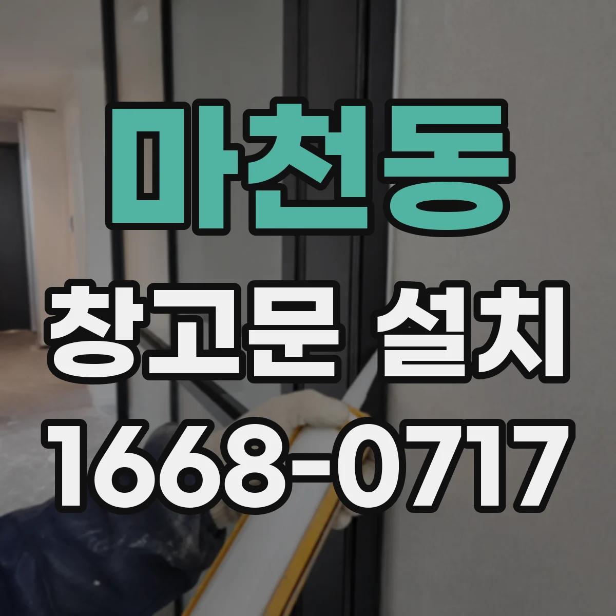 마천동 창고문 설치