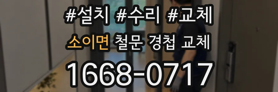 소이면 철문 경첩 교체