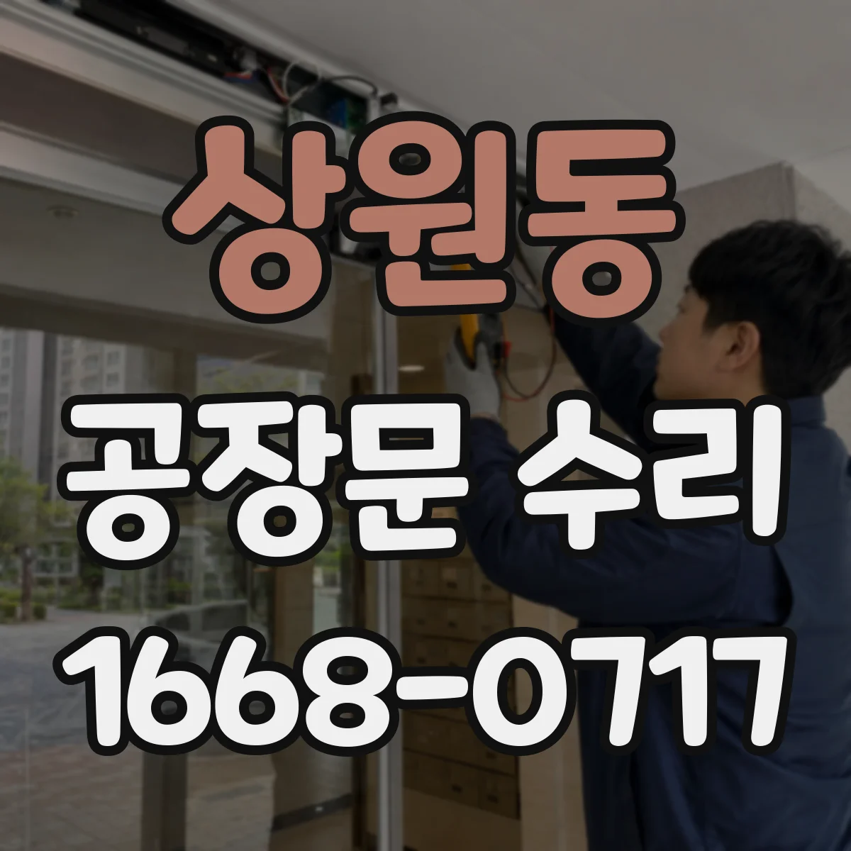상원동 공장문 수리