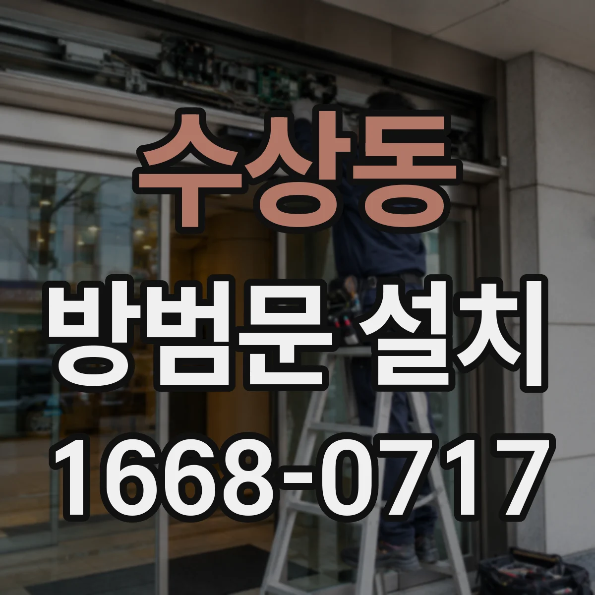 수상동 방범문 설치