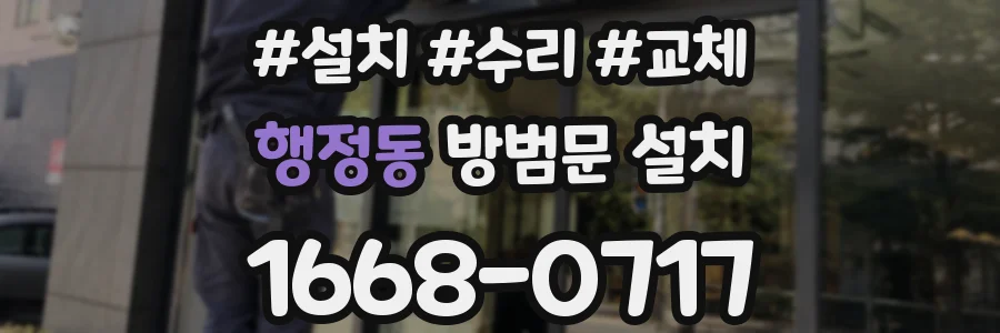 행정동 방범문 설치