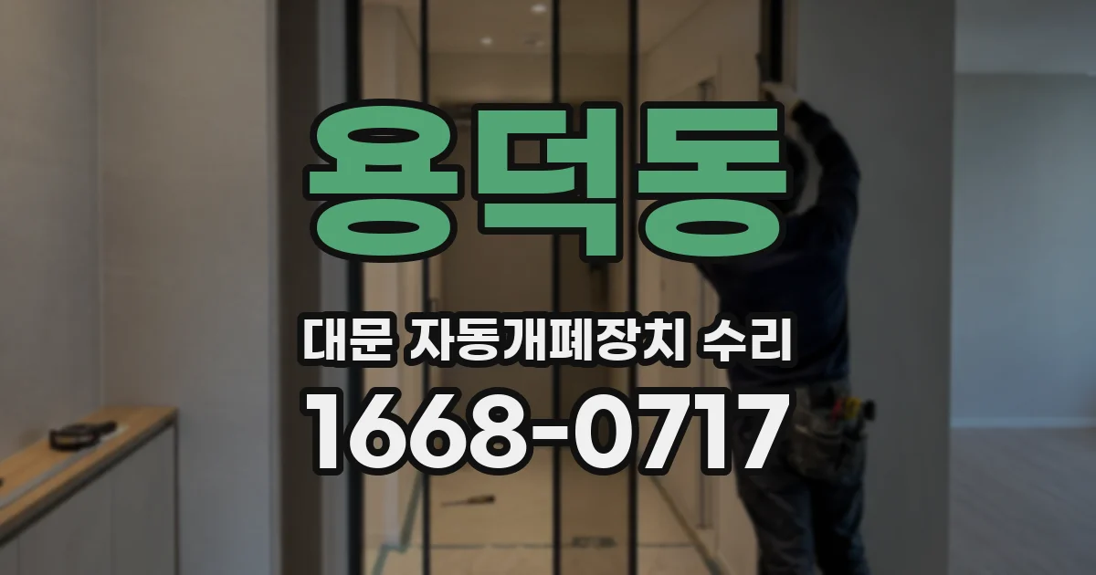 용덕동 대문 자동개폐장치 수리