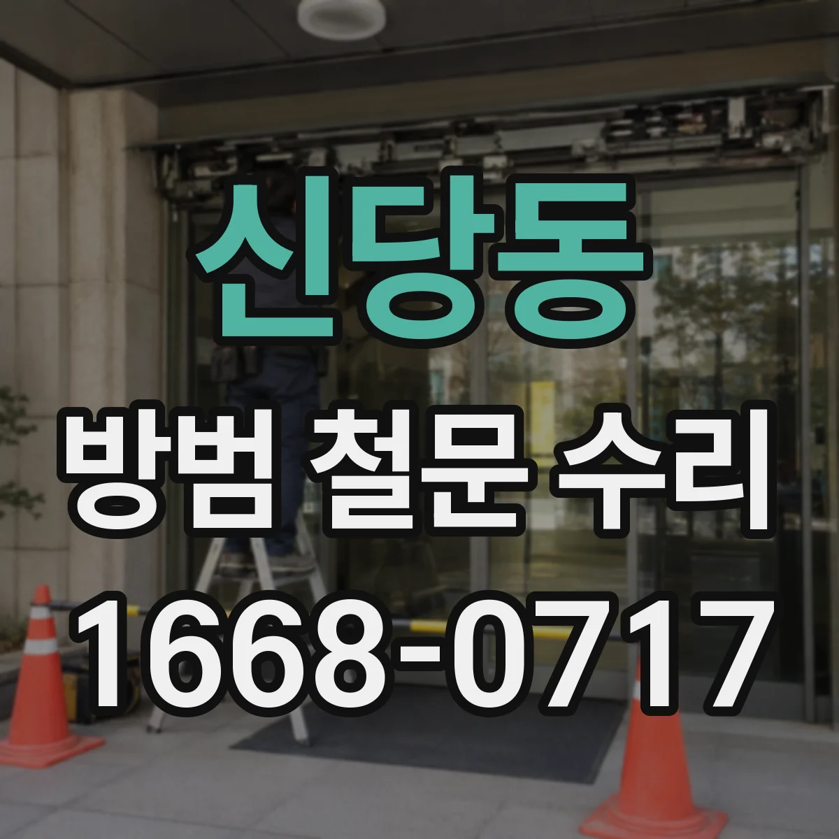 신당동 방범 철문 수리
