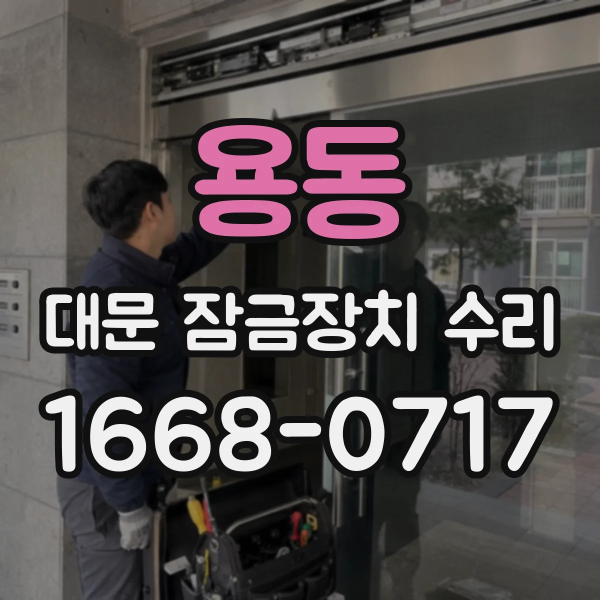 용동 대문 잠금장치 수리