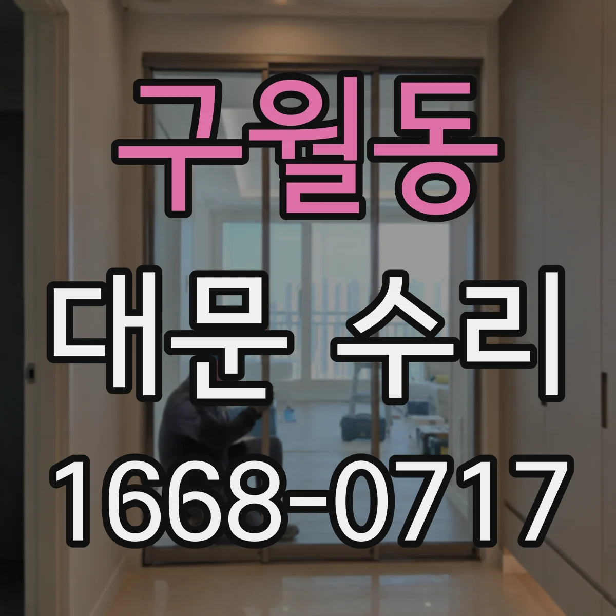 구월동 대문 수리