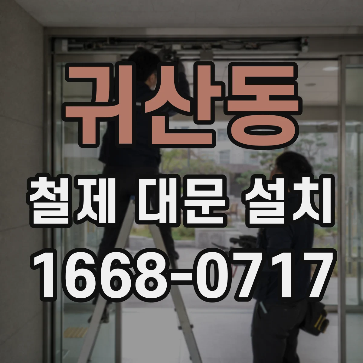 귀산동 철제 대문 설치