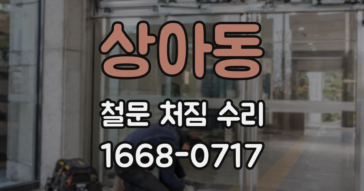 상아동 철문 처짐 수리
