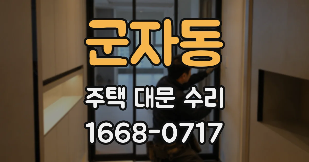 군자동 주택 대문 수리