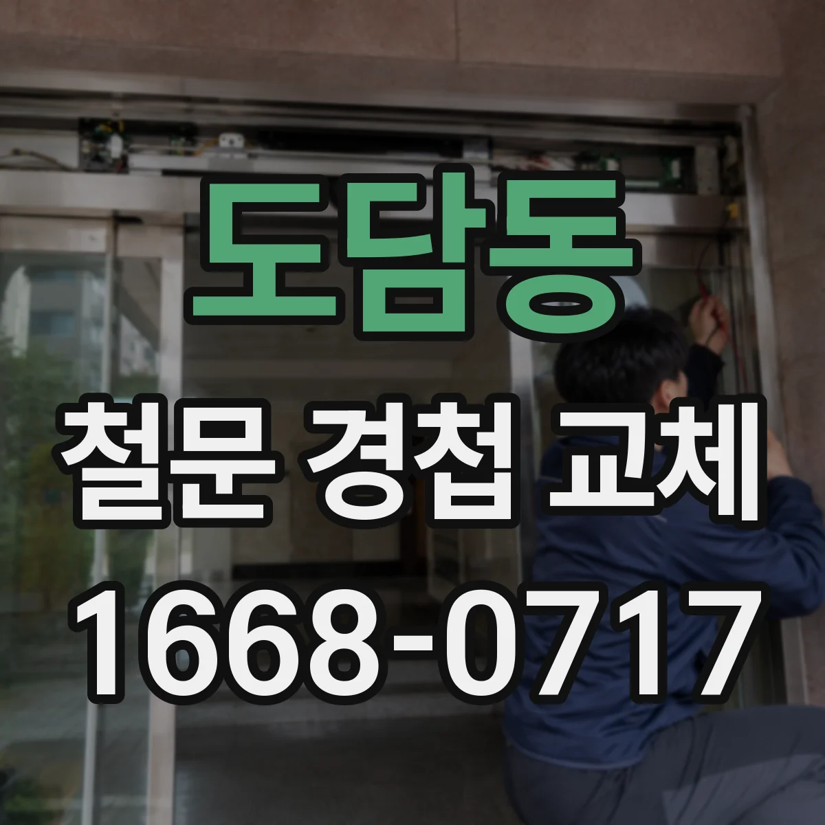 도담동 철문 경첩 교체