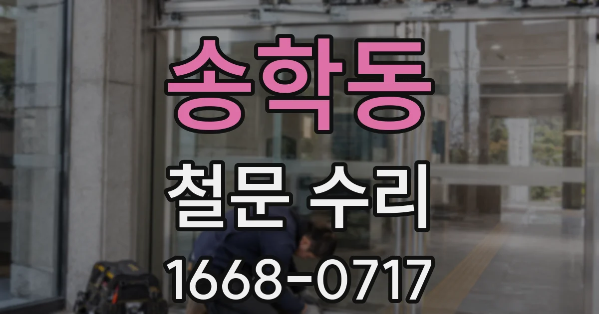 송학동 철문 수리