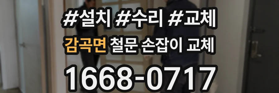 감곡면 철문 손잡이 교체