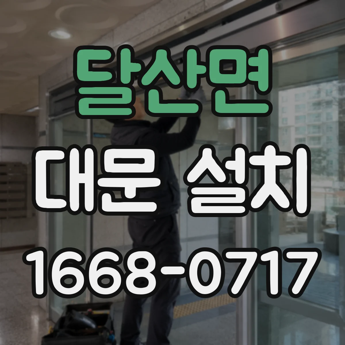 달산면 대문 설치