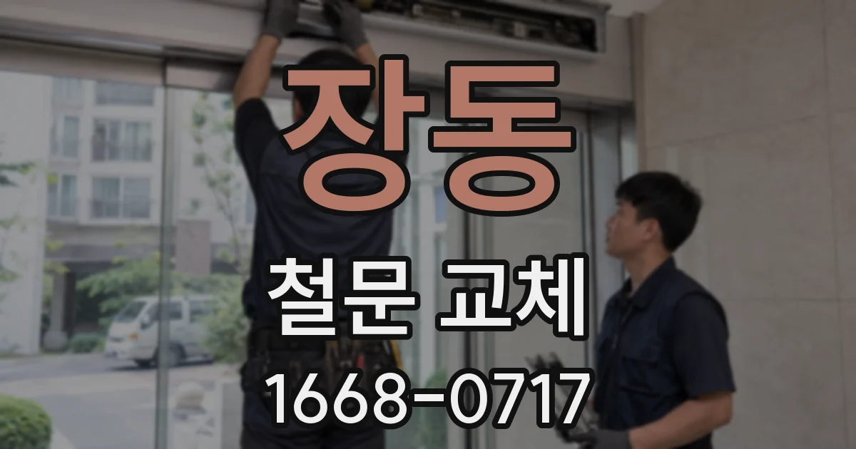 장동 철문 교체