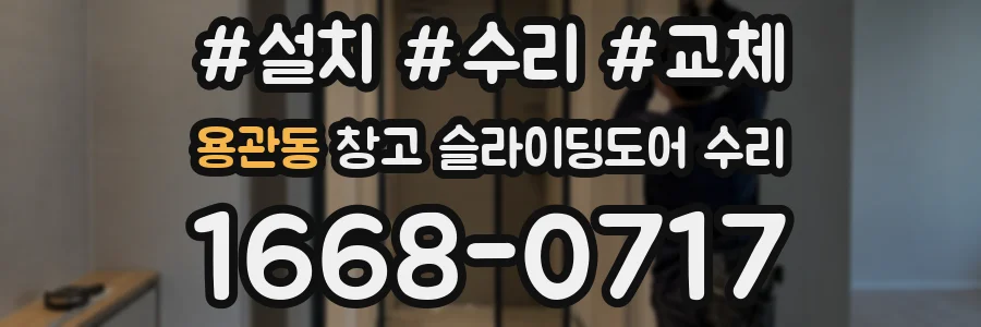용관동 창고 슬라이딩도어 수리
