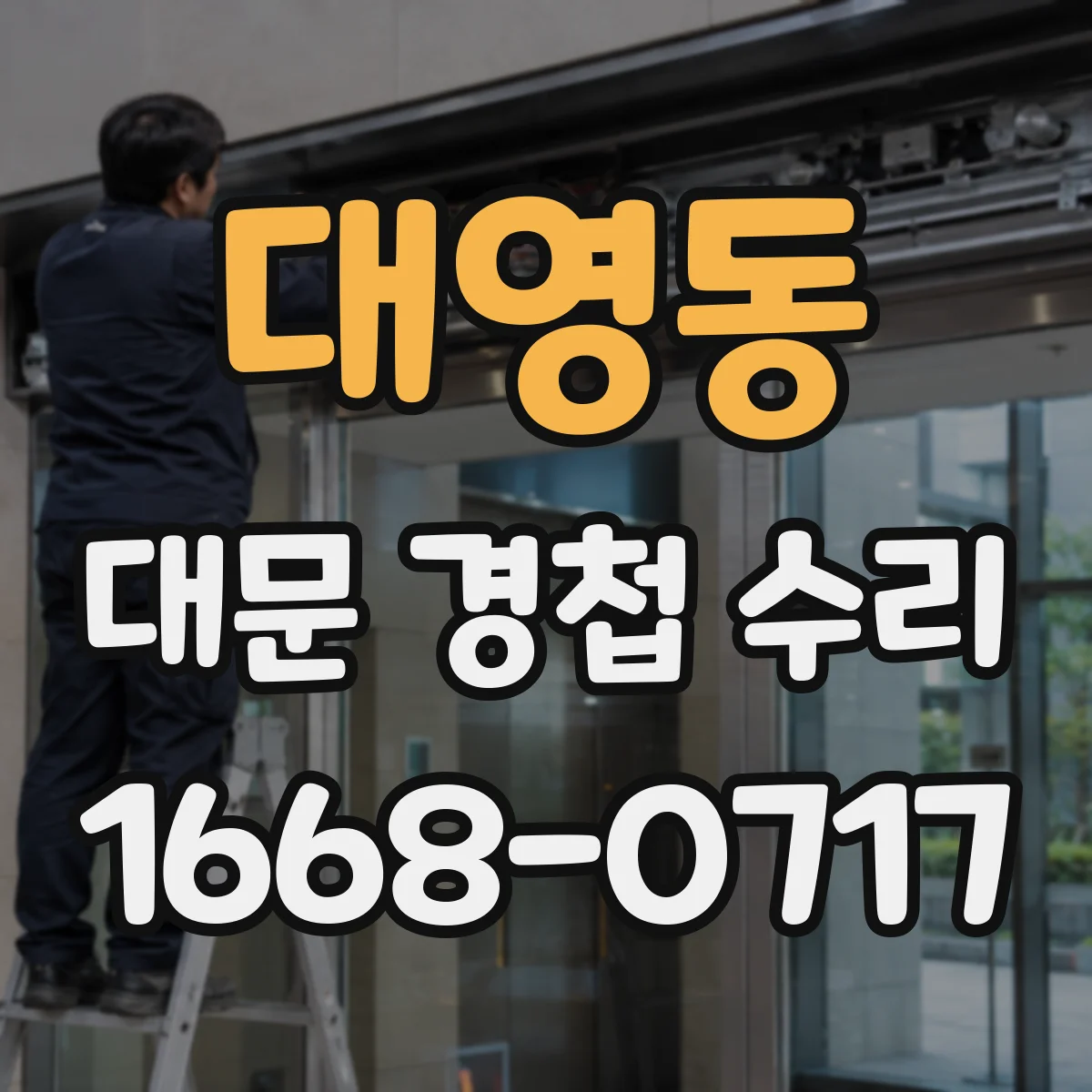 대영동 대문 경첩 수리