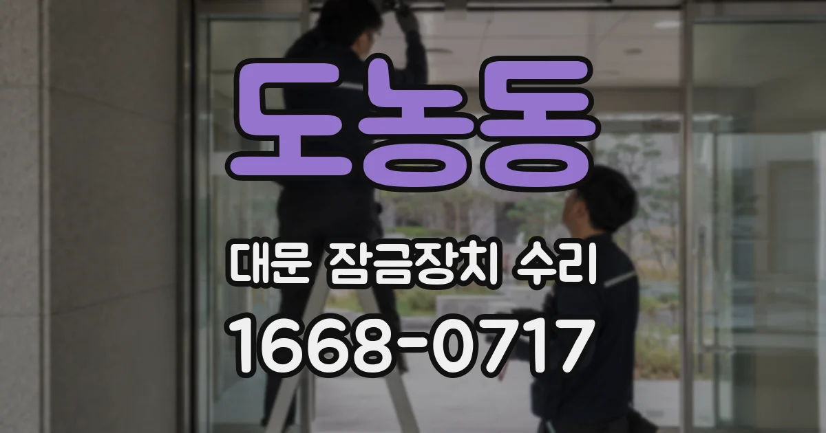 도농동 대문 잠금장치 수리