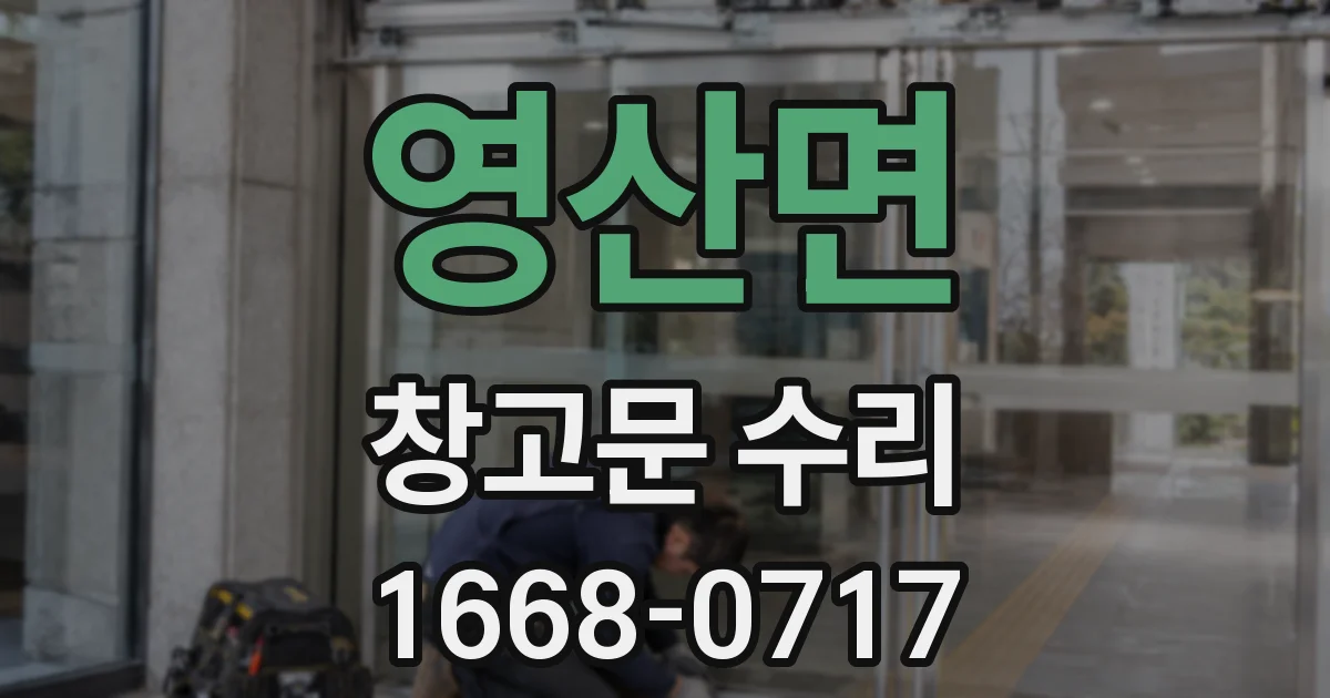 영산면 창고문 수리