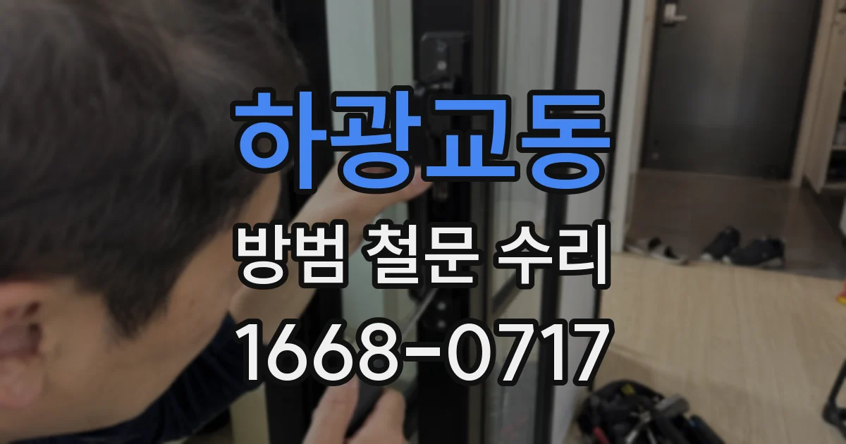 하광교동 방범 철문 수리