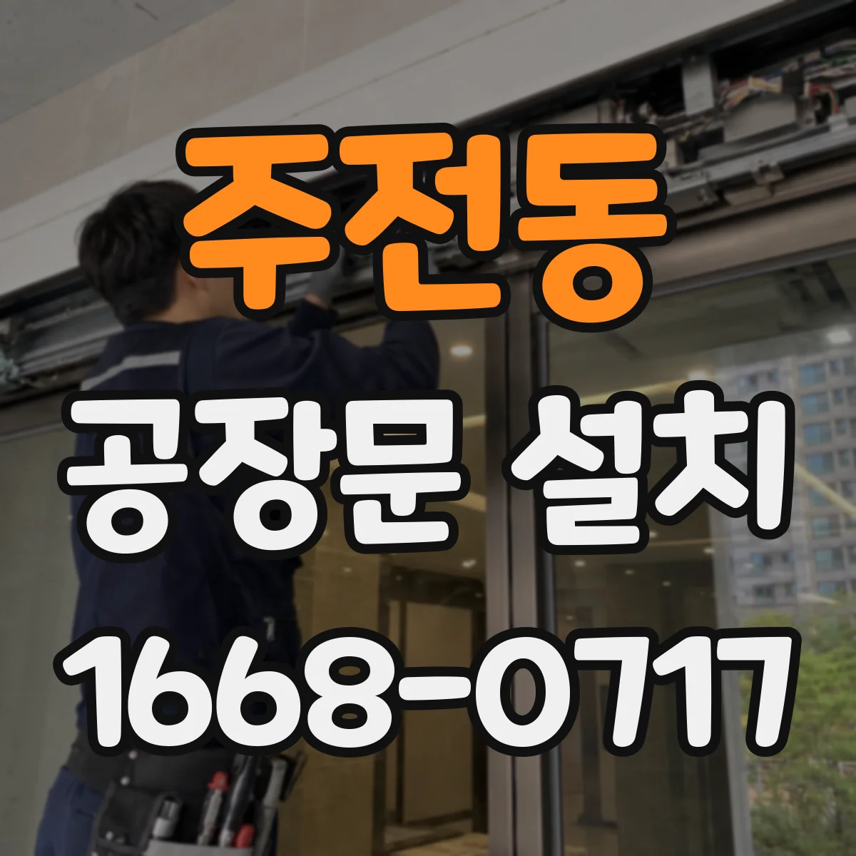 주전동 공장문 설치