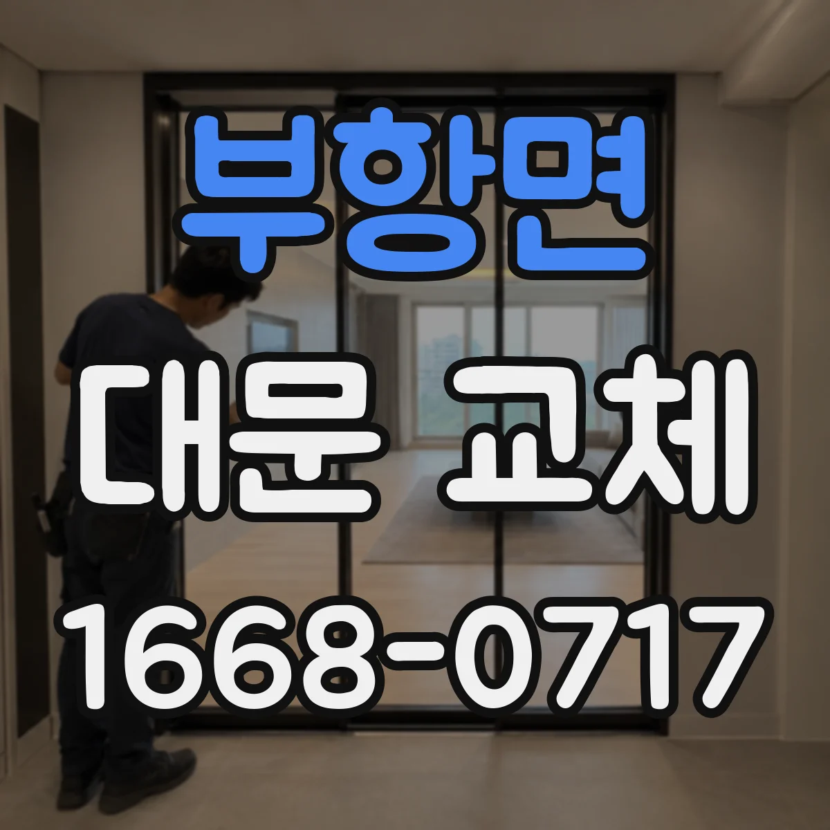 부항면 대문 교체
