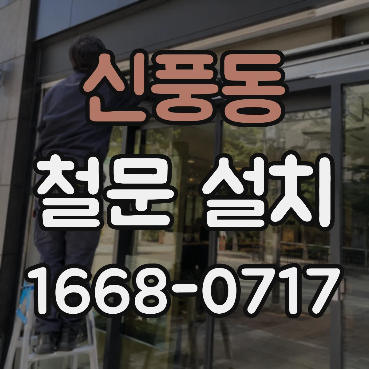 신풍동 철문 설치