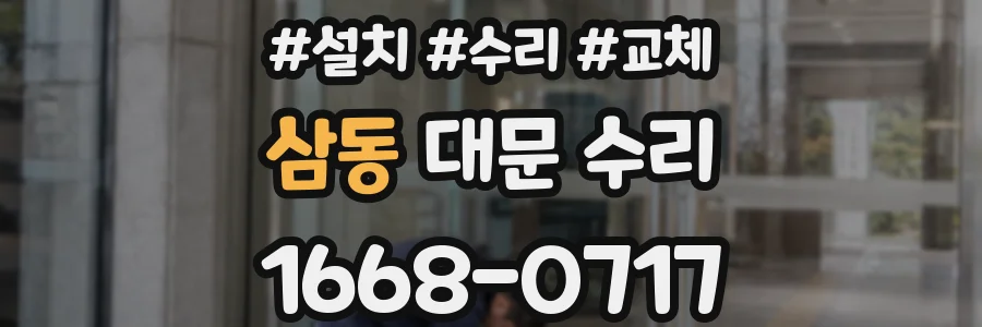 삼동 대문 수리