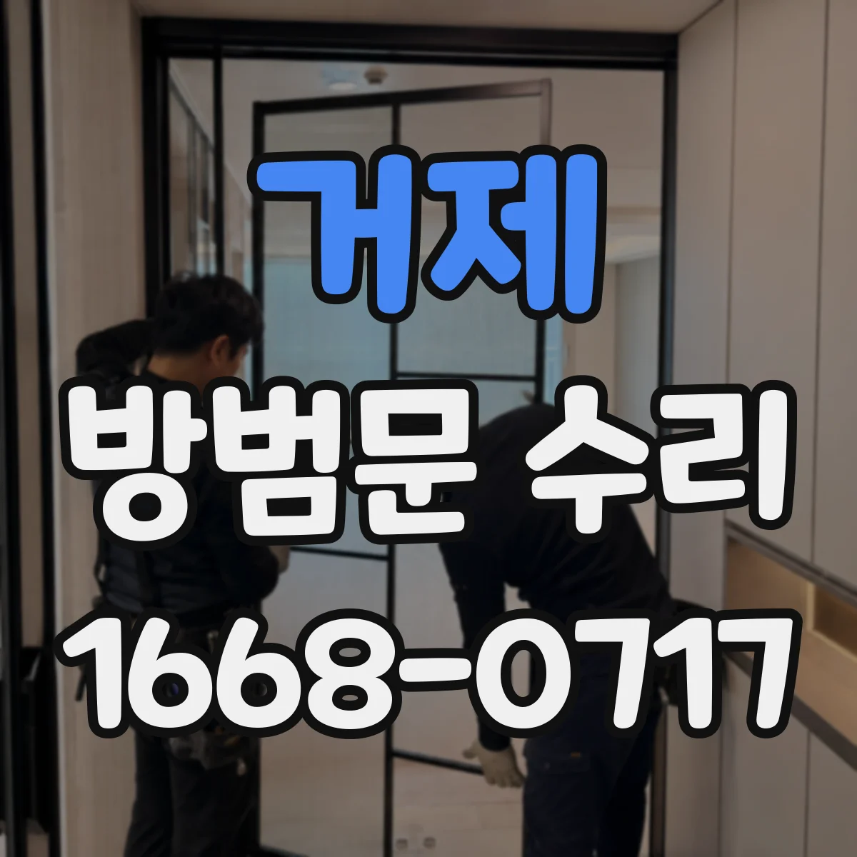 거제 방범문 수리