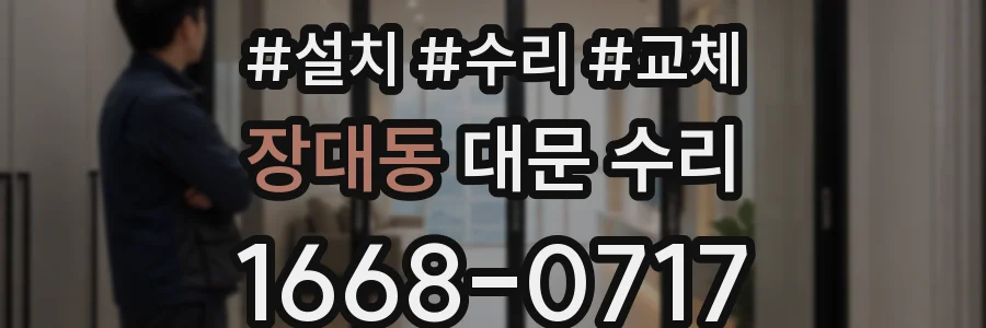 장대동 대문 수리