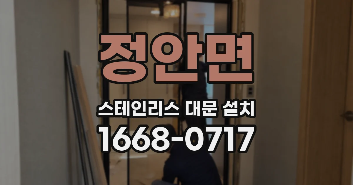 정안면 스테인리스 대문 설치