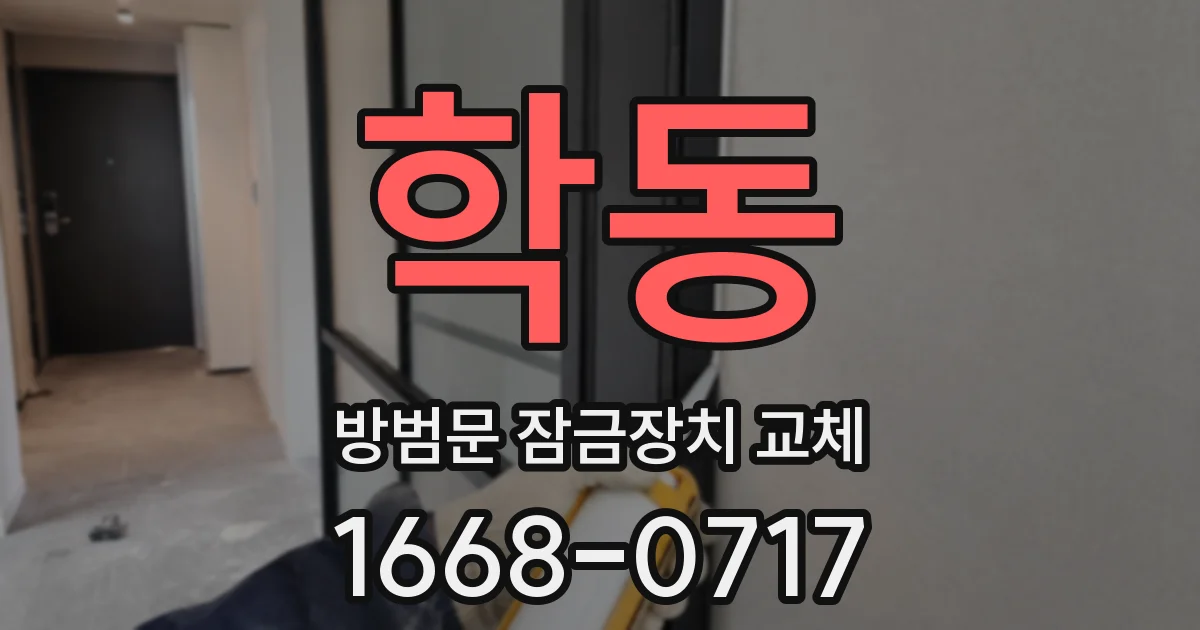 학동 방범문 잠금장치 교체