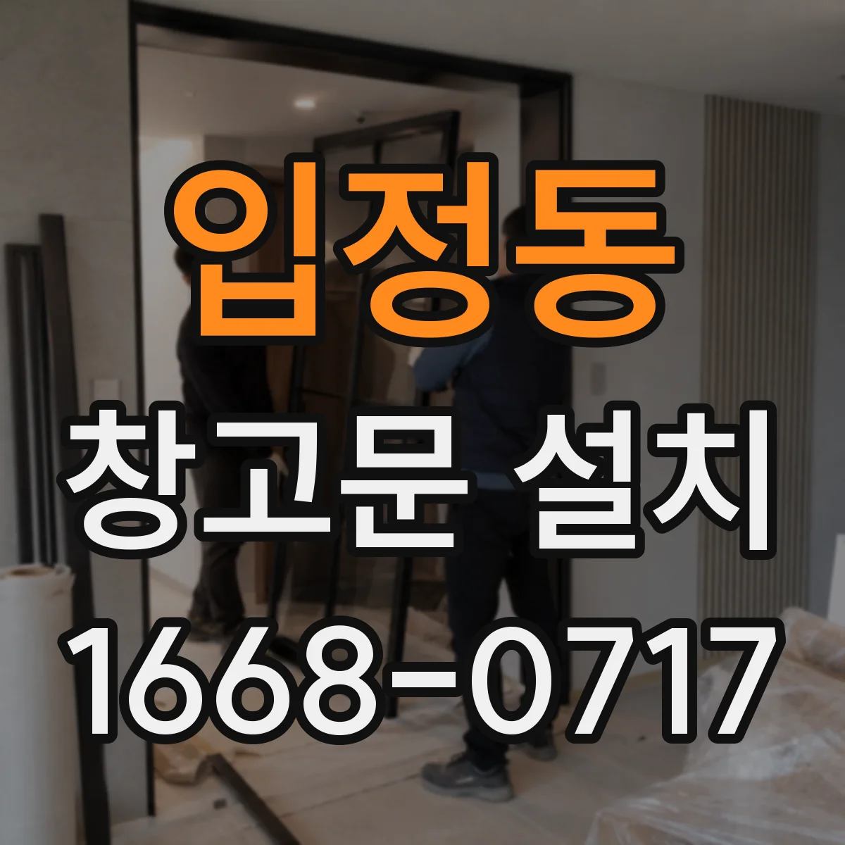입정동 창고문 설치