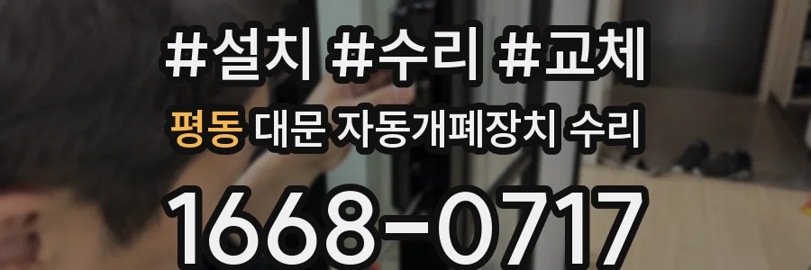 평동 대문 자동개폐장치 수리