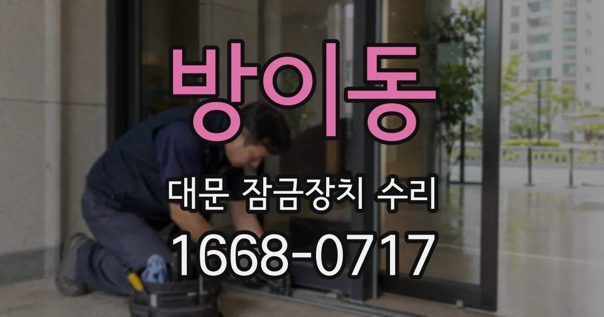 방이동 대문 잠금장치 수리