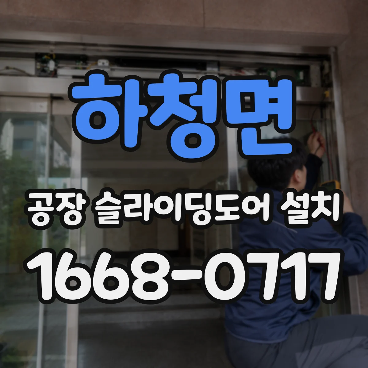 하청면 공장 슬라이딩도어 설치
