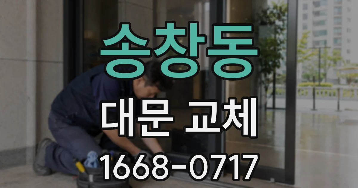 송창동 대문 교체