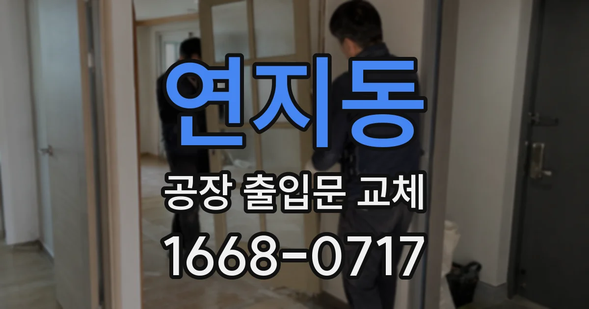연지동 공장 출입문 교체