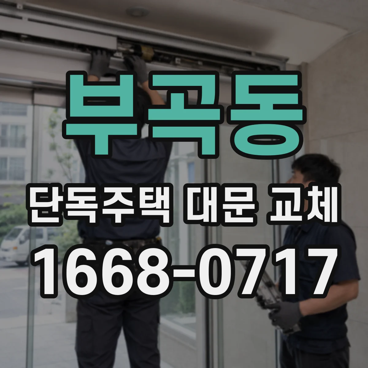 부곡동 단독주택 대문 교체