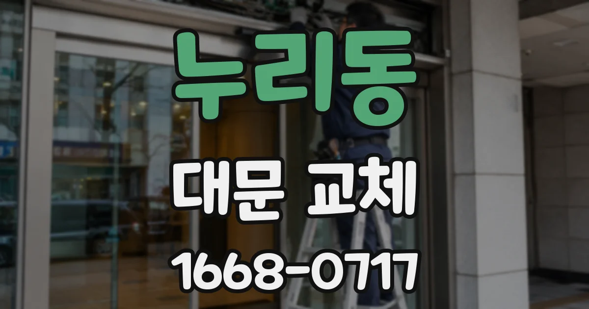 누리동 대문 교체