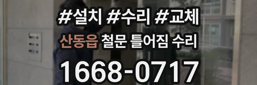 산동읍 철문 틀어짐 수리