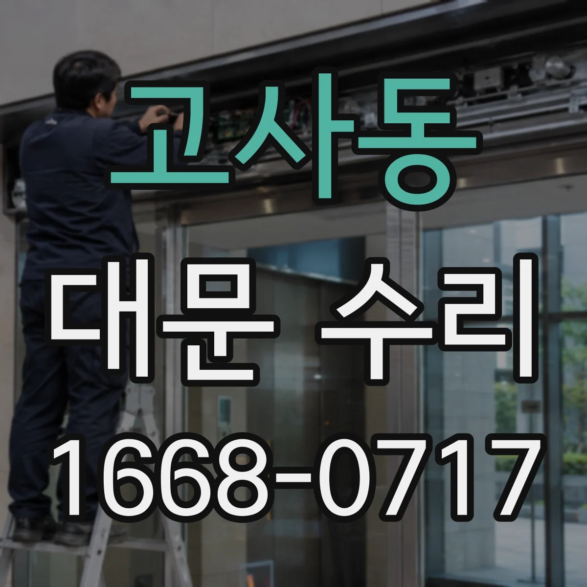 고사동 대문 수리