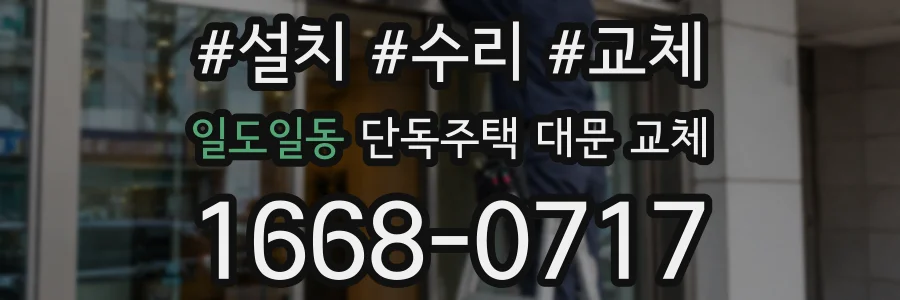 일도일동 단독주택 대문 교체