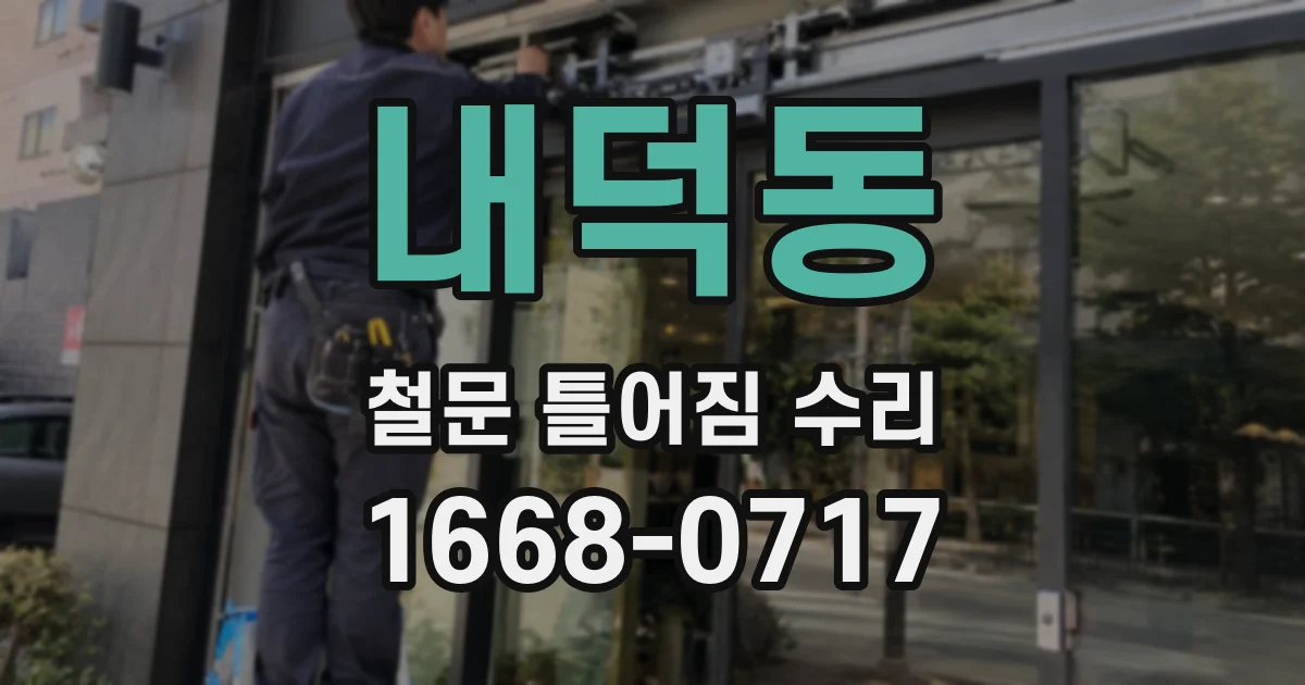 내덕동 철문 틀어짐 수리