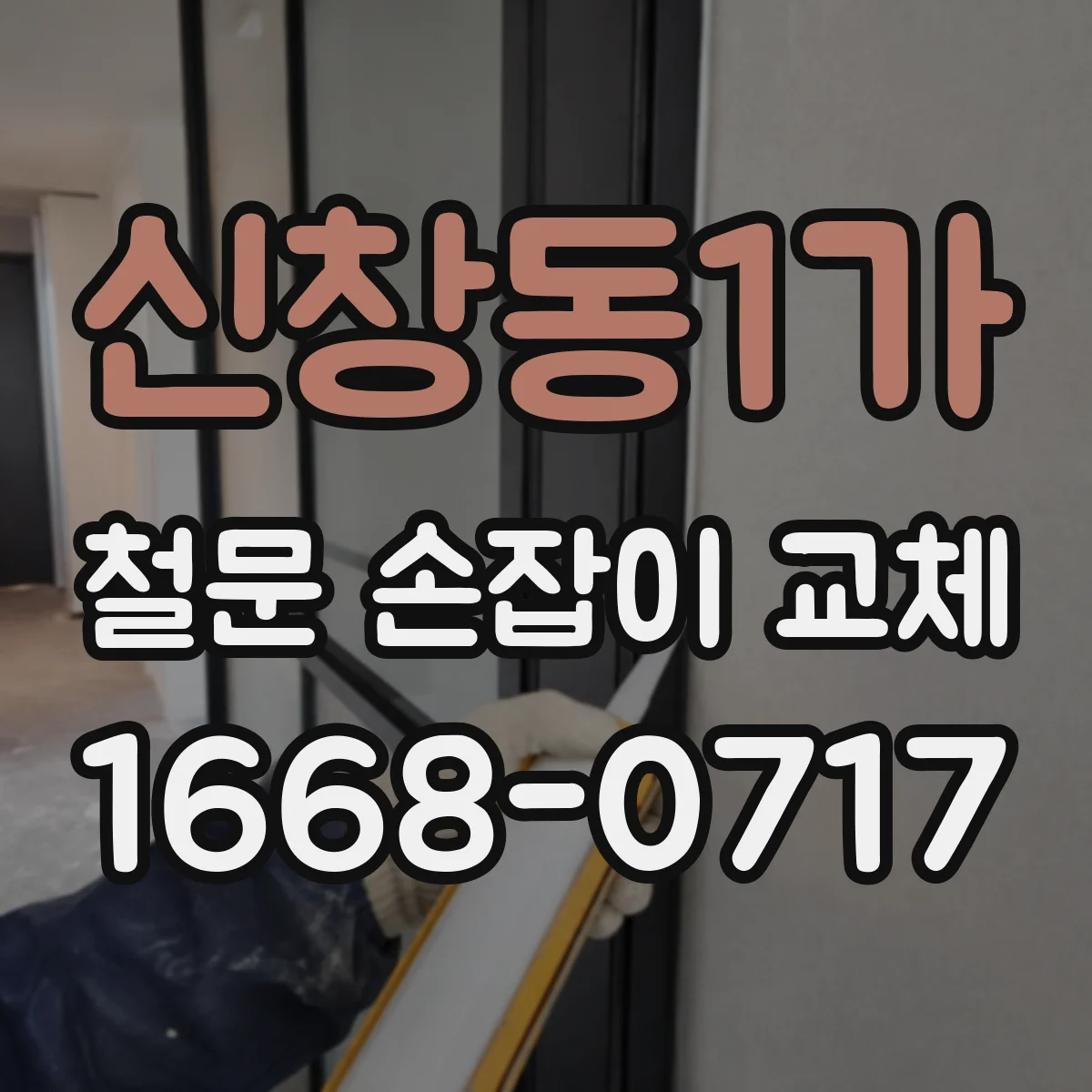 신창동1가 철문 손잡이 교체