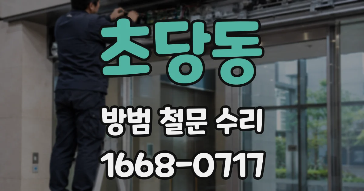 초당동 방범 철문 수리
