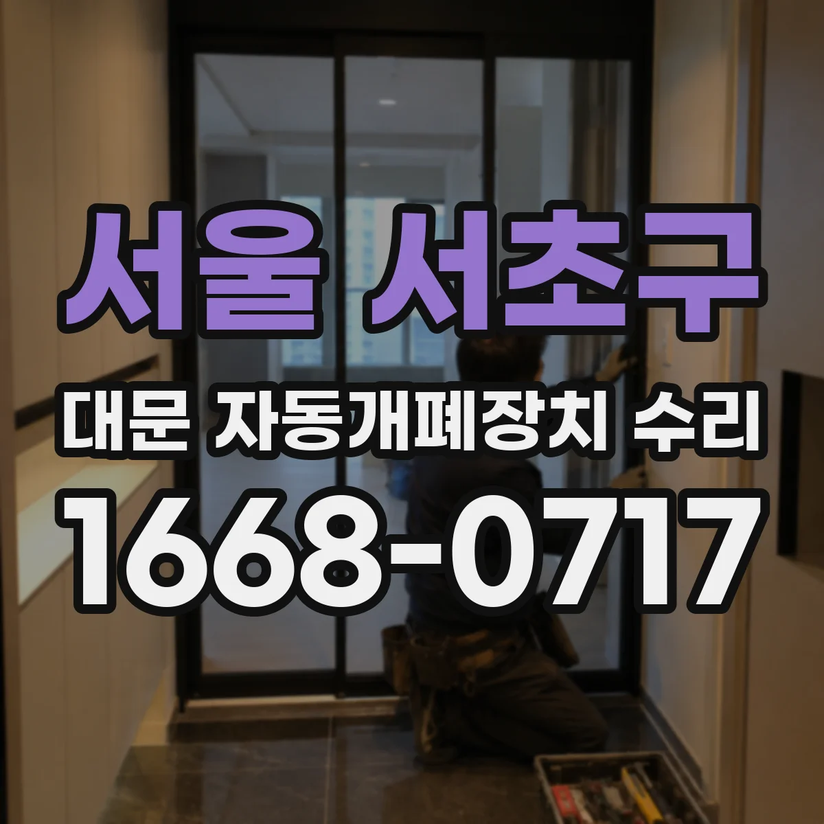 서울 서초구 대문 자동개폐장치 수리